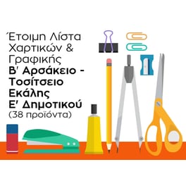 Λίστα Γραφικής Ύλης - Β' Αρσάκειο Εκάλης - Ε' Δημοτικού
