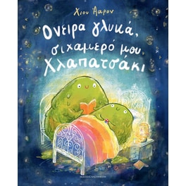 Όνειρα γλυκά, σιχαμερό μου Χλαπατσάκι