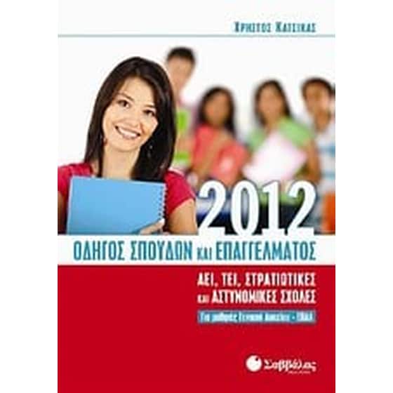 ΟΔΗΓΟΣ ΣΠΟΥΔΩΝ & ΕΠΑΓΓΕΛΜΑΤΟΣ 2012 image 0