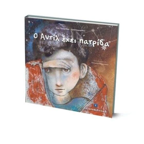 Ο Αντίλ έχει πατρίδα image 1