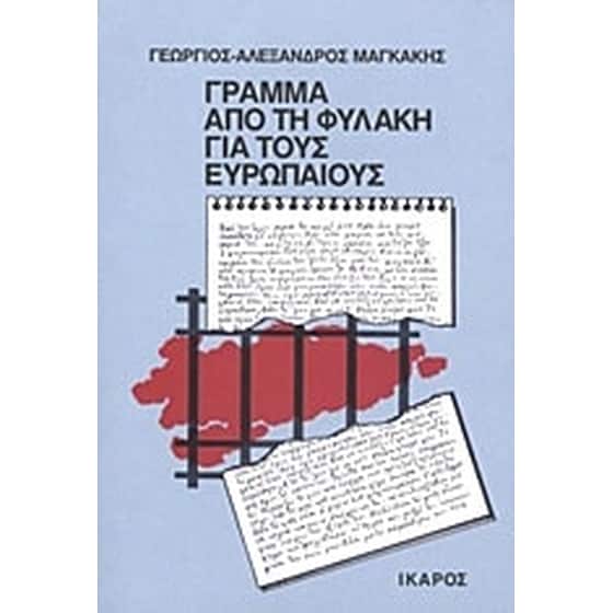 Γράμμα από τη φυλακή για τους ευρωπαίους image 0