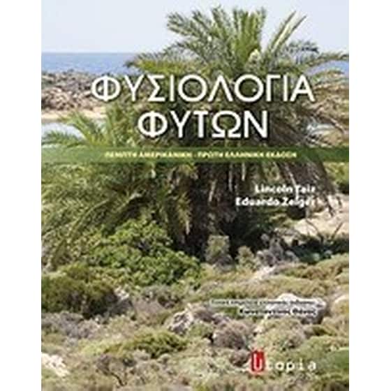 Φυσιολογία φυτών image 0