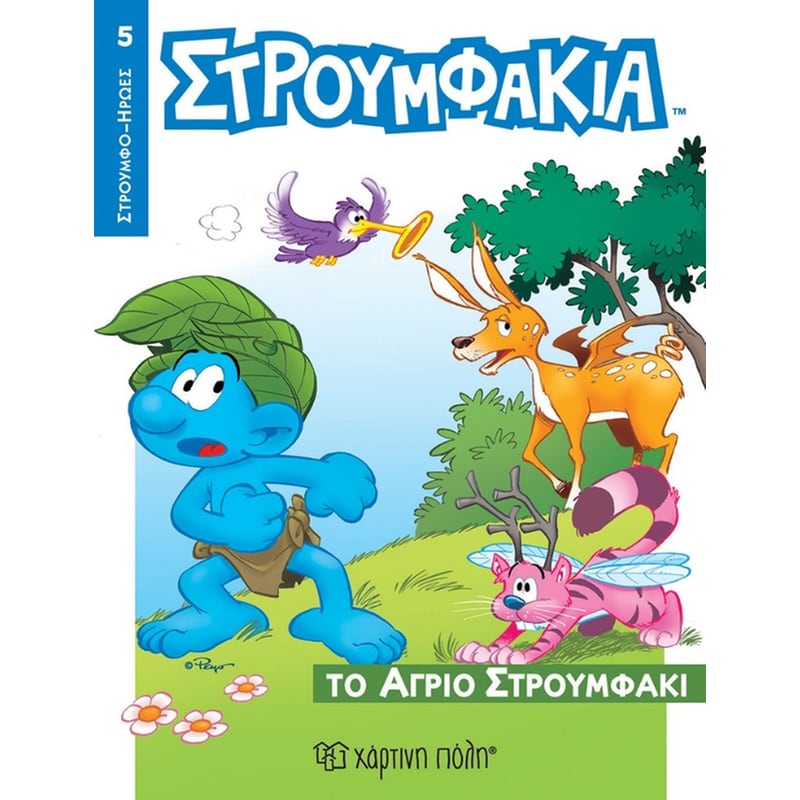 Στρουμφάκια - Το Άγριο Στρουμφάκι