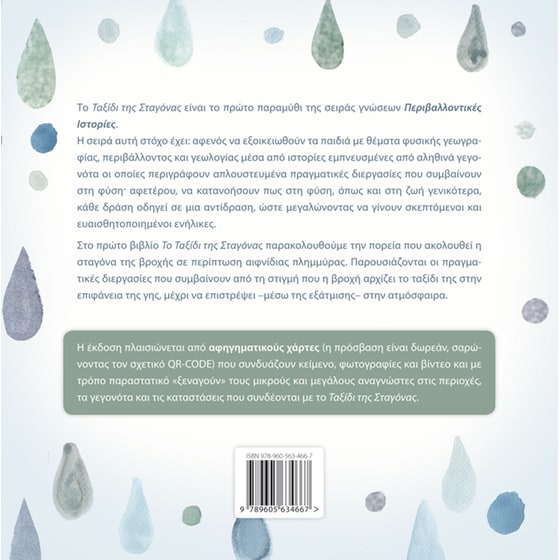 Το ταξίδι της σταγόνας image 1