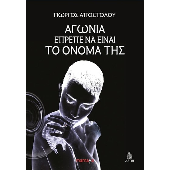 Αγωνία έπρεπε να είναι το όνομά της image 0