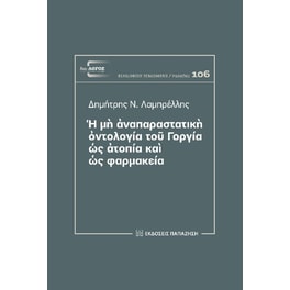 Ἡ μὴ ἀναπαραστατικὴ ὀντολογία τοῦ Γοργία ὡς ἀτοπία καὶ ὡς φαρμακεία