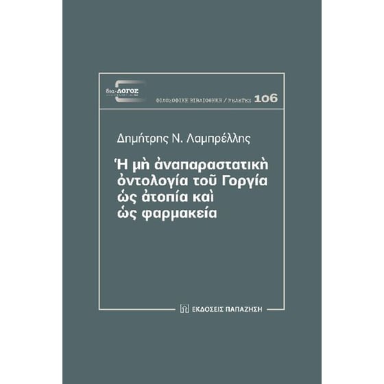 Ἡ μὴ ἀναπαραστατικὴ ὀντολογία τοῦ Γοργία ὡς ἀτοπία καὶ ὡς φαρμακεία image 0
