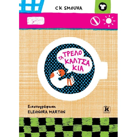 Τα τρελοκαλτσάκια image 0