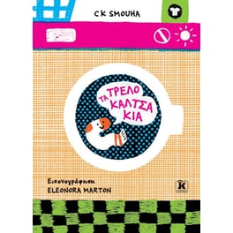 Τα τρελοκαλτσάκια