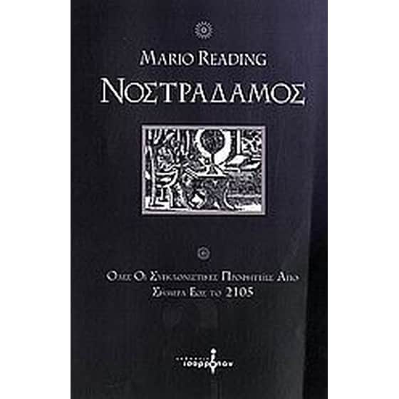 Νοστράδαμος image 0