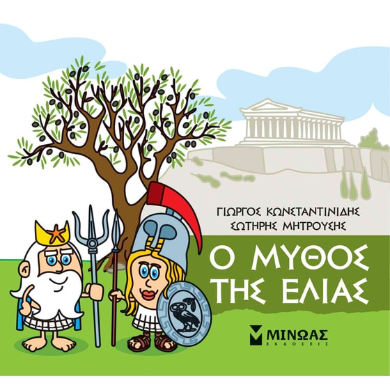 Μικρή Μυθολογία - Ο μύθος της ελιάς image 0