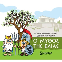 Μικρή Μυθολογία - Ο μύθος της ελιάς