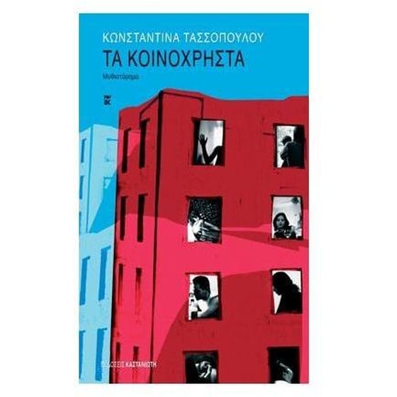 Τα κοινόχρηστα image 0