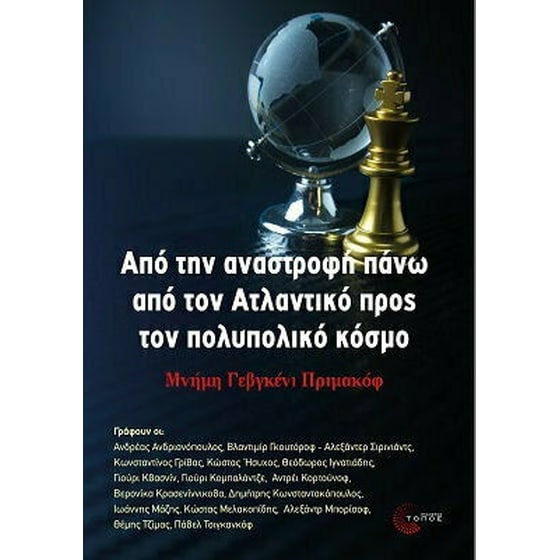 Από την αναστροφή πάνω από τον Ατλαντικό προς τον πολυπολικό κόσµο image 0