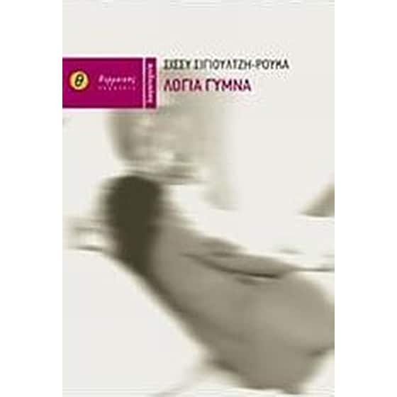 Λόγια γυμνά image 0