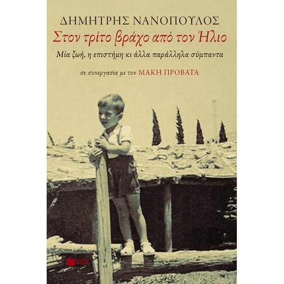 Στον τρίτο βράχο από τον ήλιο image 0