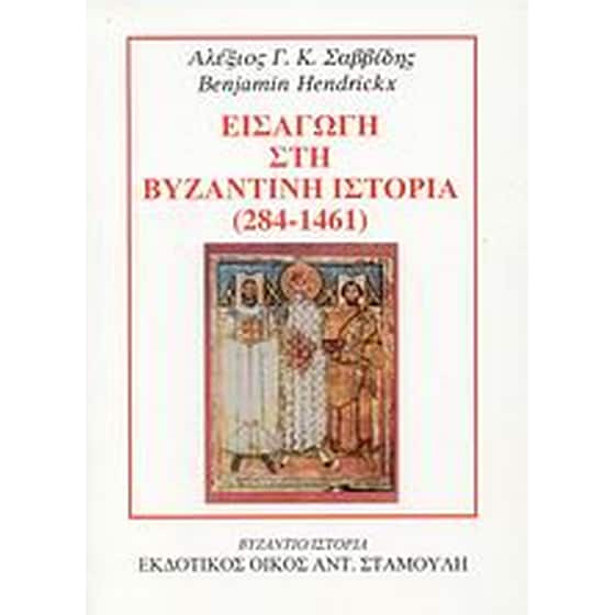 Εισαγωγή στη βυζαντινή ιστορία image 0