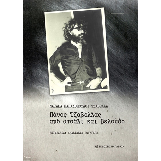 Πάνος Τζαβέλλας, από ατσάλι και βελούδο image 0