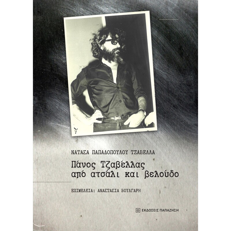 Πάνος Τζαβέλλας, από ατσάλι και βελούδο