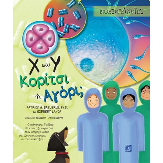 Χ και Υ Κορίτσι η Αγόρι image 0
