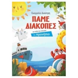 Πάµε Διακοπές για παιδιά που τελείωσαν το Προνήπιο