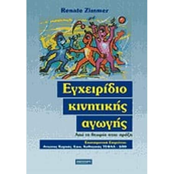 Εγχειρίδιο κινητικής αγωγής image 0