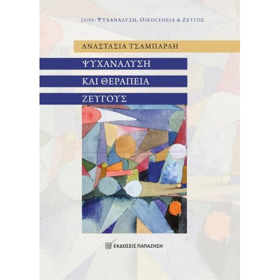 Ψυχανάλυση και θεραπεία ζεύγους image 0