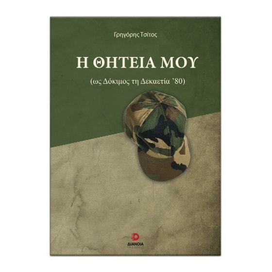 Η θητεία μου image 0
