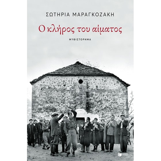 Ο κλήρος του αίματος image 0