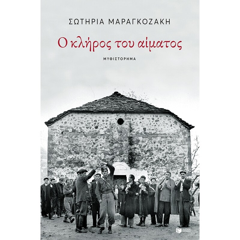 Ο κλήρος του αίματος