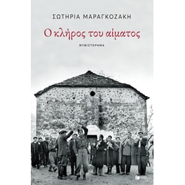 Ο κλήρος του αίματος