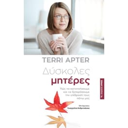 Δύσκολες μητέρες