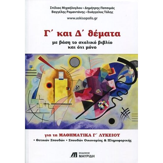 Βοήθημα Γ Και Δ Θέματα Για Τα Μαθηματικά Γ Λυκείου image 0