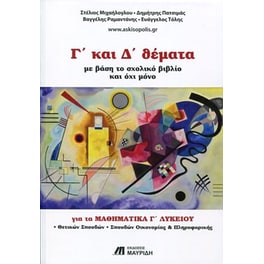 Βοήθημα Γ Και Δ Θέματα Για Τα Μαθηματικά Γ Λυκείου