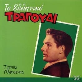 Το Ελληνικο Τραγουδι