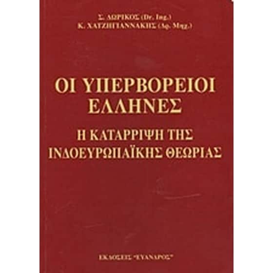 Οι υπερβόρειοι Έλληνες image 0