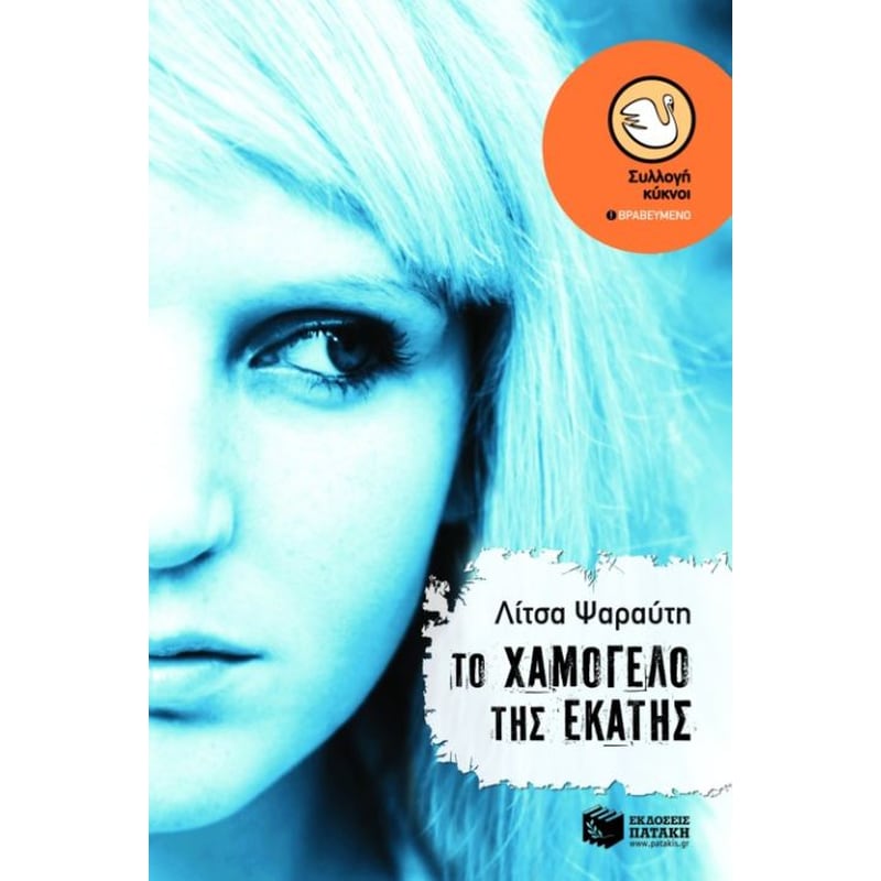 Το χαμόγελο της Εκάτης