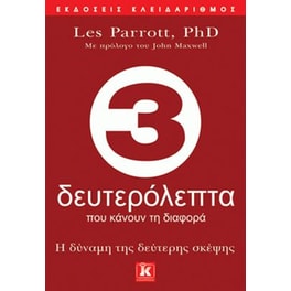 3 δευτερόλεπτα που κάνουν τη διαφορά - Η δύναμη της δεύτερης σκέψης
