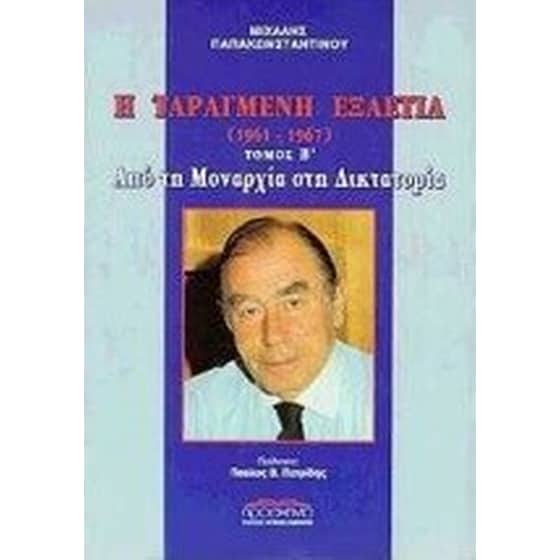 Η ταραγμένη εξαετία 1961-1967 image 0