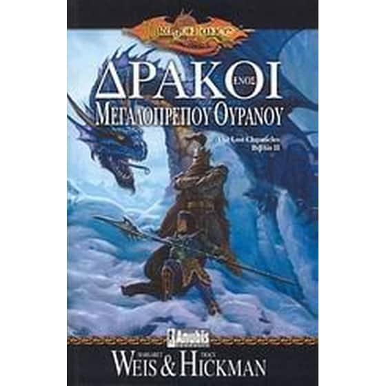 Δράκοι ενός μεγαλόπρεπου ουρανού image 0