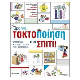 Ώρα για τακτοποίηση στο σπίτι!