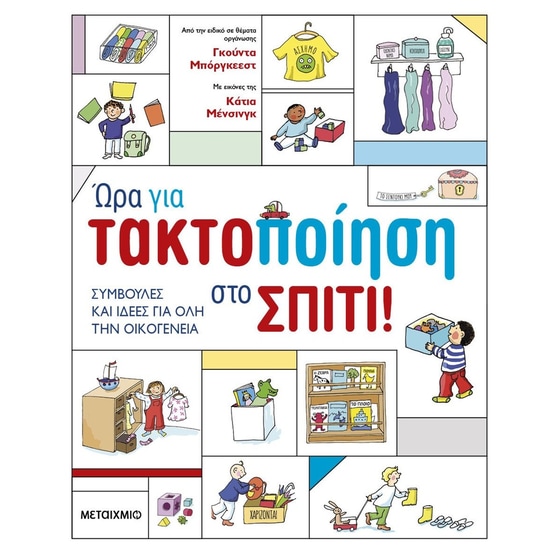 Ώρα για τακτοποίηση στο σπίτι! image 0