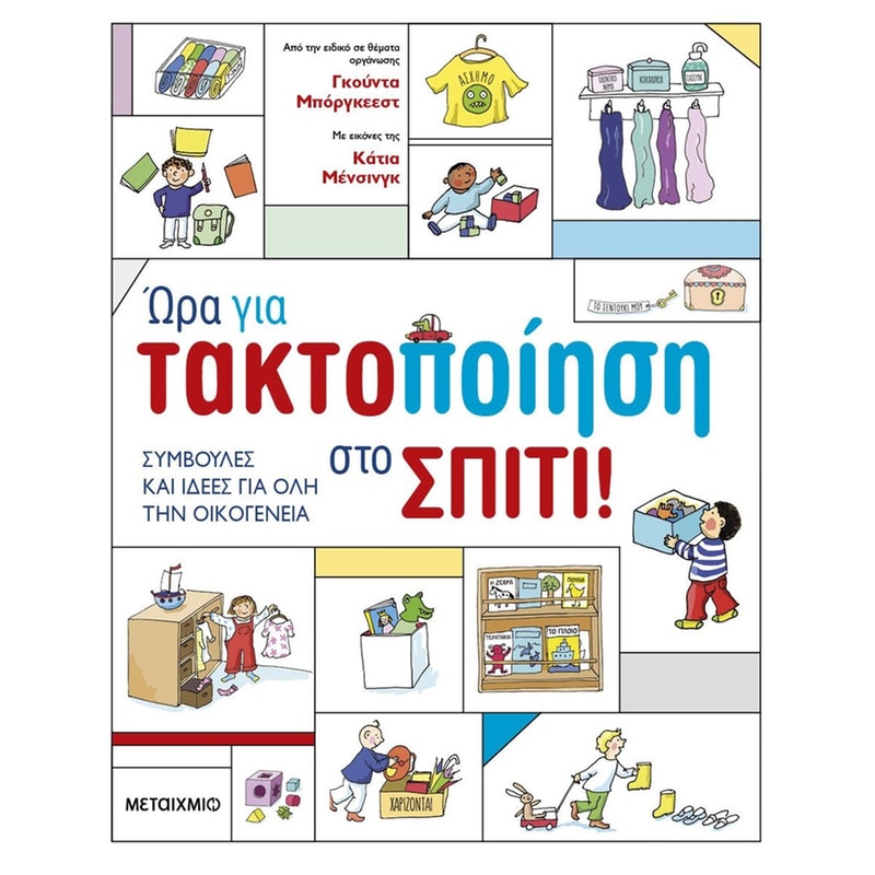 Ώρα για τακτοποίηση στο σπίτι!
