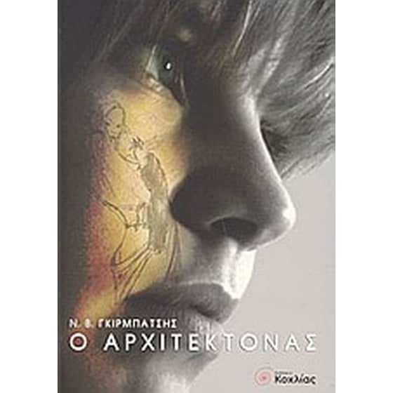 Ο αρχιτέκτονας image 0