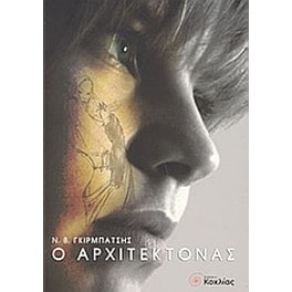 Ο αρχιτέκτονας