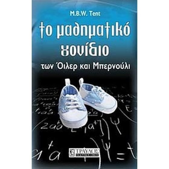 Το μαθηματικό γονίδιο των Όιλερ και Μπερνούλι image 0