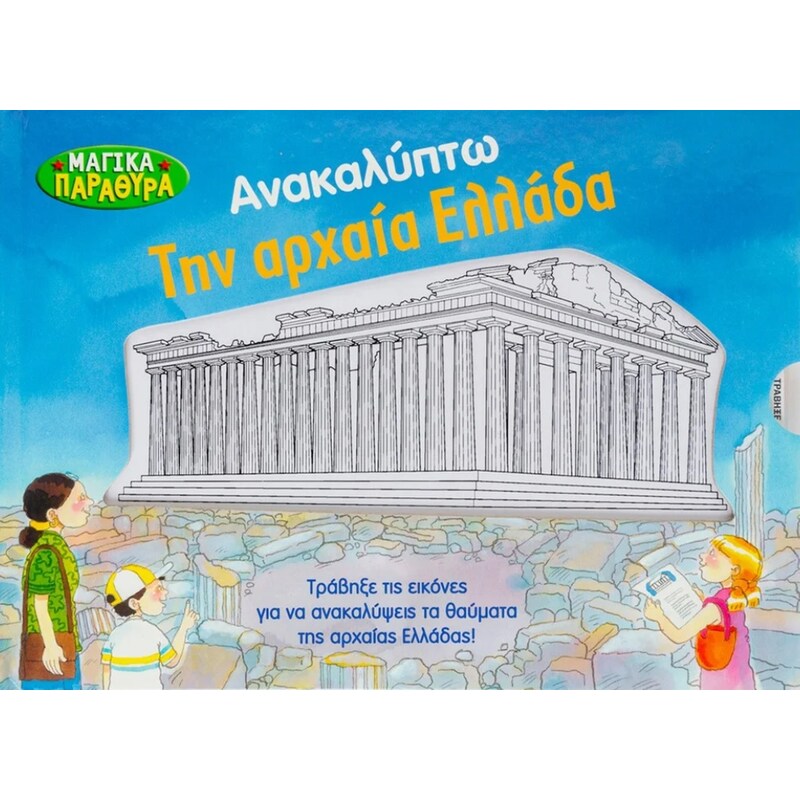 Ανακαλύπτω την αρχαία Ελλάδα