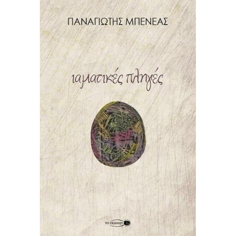 Ιαματικές πληγές