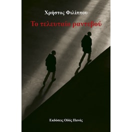 Το τελευταίο ραντεβού