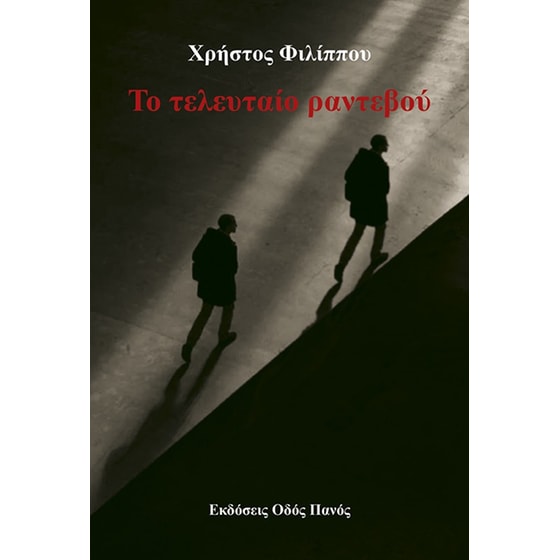 Το τελευταίο ραντεβού image 0